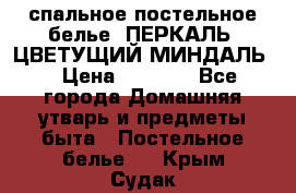 2-спальное постельное белье, ПЕРКАЛЬ “ЦВЕТУЩИЙ МИНДАЛЬ“ › Цена ­ 2 340 - Все города Домашняя утварь и предметы быта » Постельное белье   . Крым,Судак